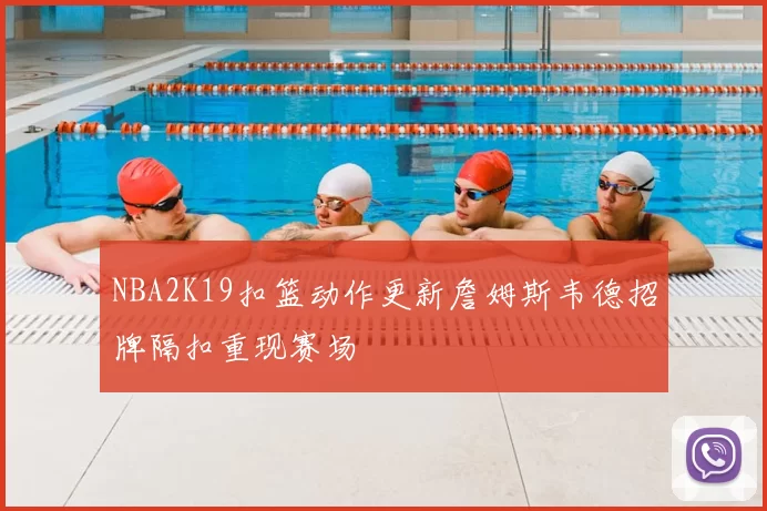 NBA2K19扣篮动作更新詹姆斯韦德招牌隔扣重现赛场