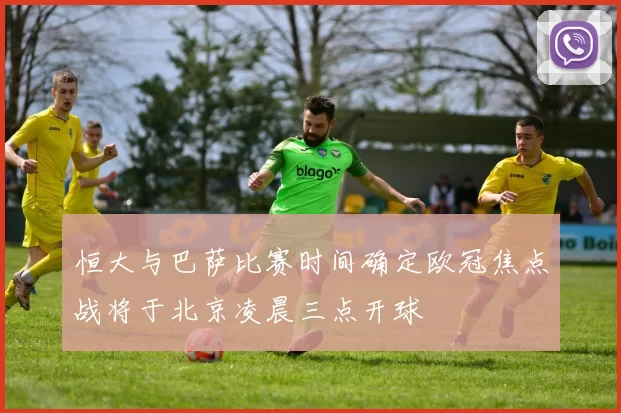 恒大与巴萨比赛时间确定欧冠焦点战将于北京凌晨三点开球