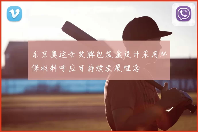 东京奥运会奖牌包装盒设计采用环保材料呼应可持续发展理念