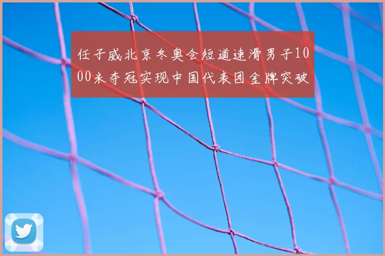 任子威北京冬奥会短道速滑男子1000米夺冠实现中国代表团金牌突破