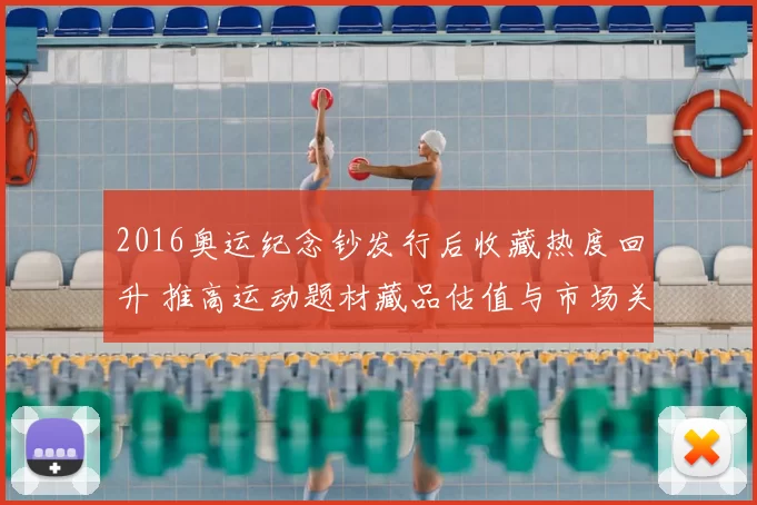 2016奥运纪念钞发行后收藏热度回升 推高运动题材藏品估值与市场关注