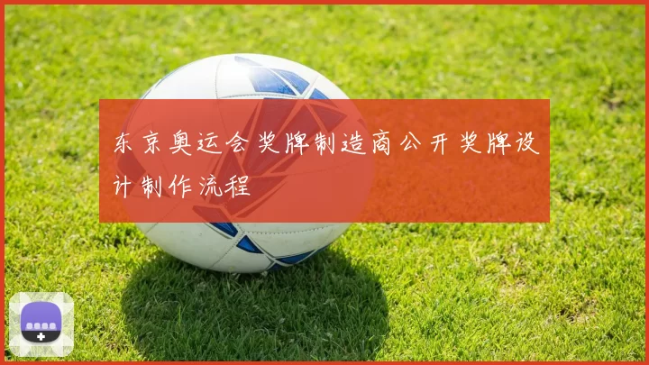 东京奥运会奖牌制造商公开奖牌设计制作流程