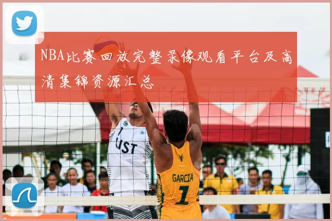 NBA比赛回放完整录像观看平台及高清集锦资源汇总
