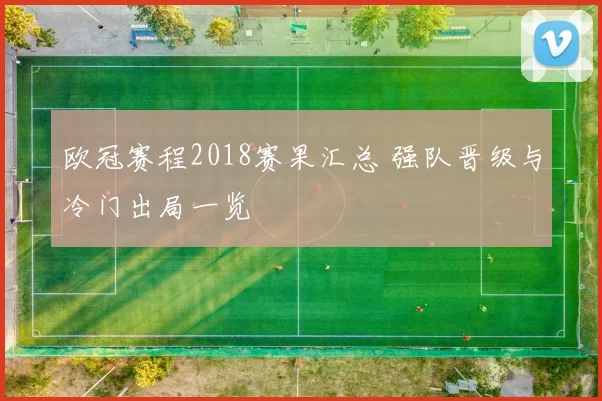 欧冠赛程2018赛果汇总 强队晋级与冷门出局一览