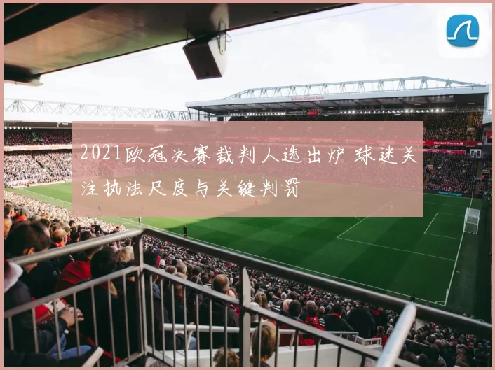 2021欧冠决赛裁判人选出炉 球迷关注执法尺度与关键判罚