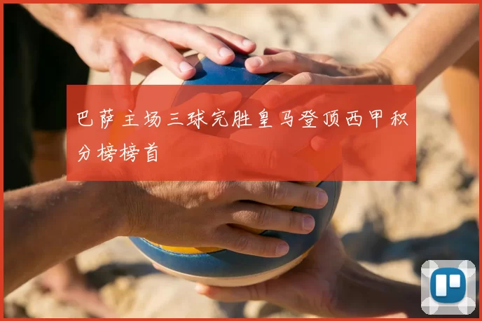 巴萨主场三球完胜皇马登顶西甲积分榜榜首