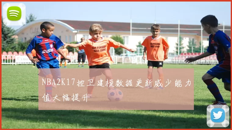 NBA2K17控卫建模数据更新威少能力值大幅提升