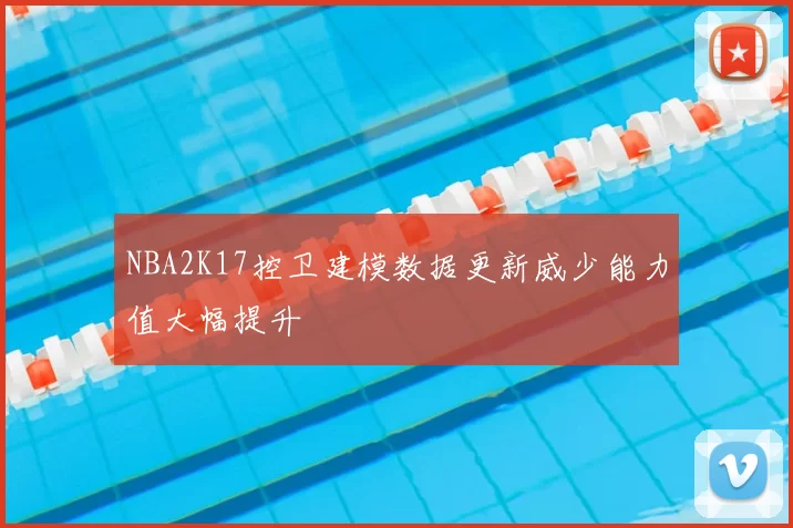 NBA2K17控卫建模数据更新威少能力值大幅提升