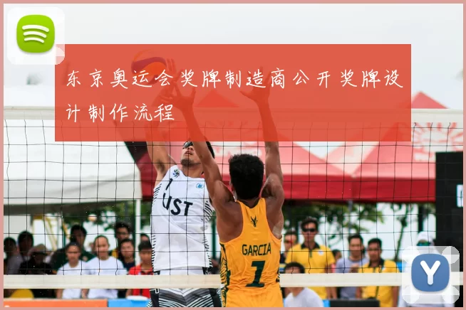 东京奥运会奖牌制造商公开奖牌设计制作流程