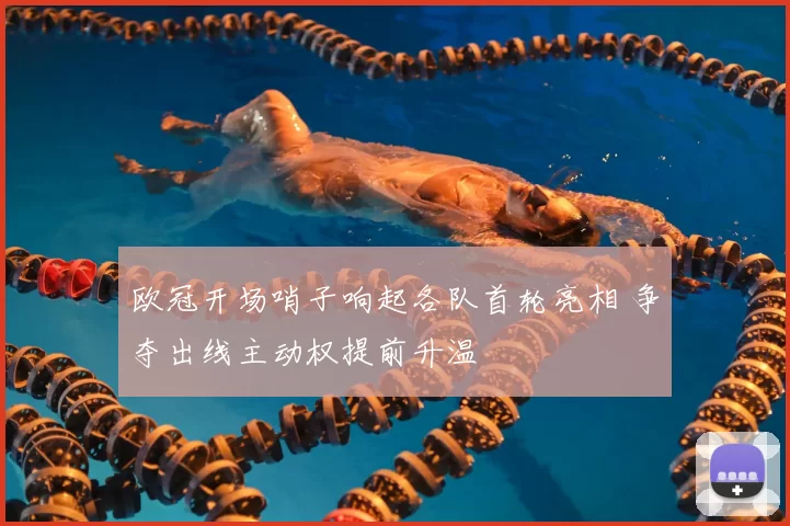 欧冠开场哨子响起各队首轮亮相 争夺出线主动权提前升温