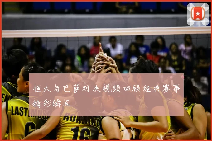 恒大与巴萨对决视频回顾经典赛事精彩瞬间