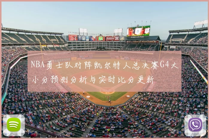 NBA勇士队对阵凯尔特人总决赛G4大小分预测分析与实时比分更新