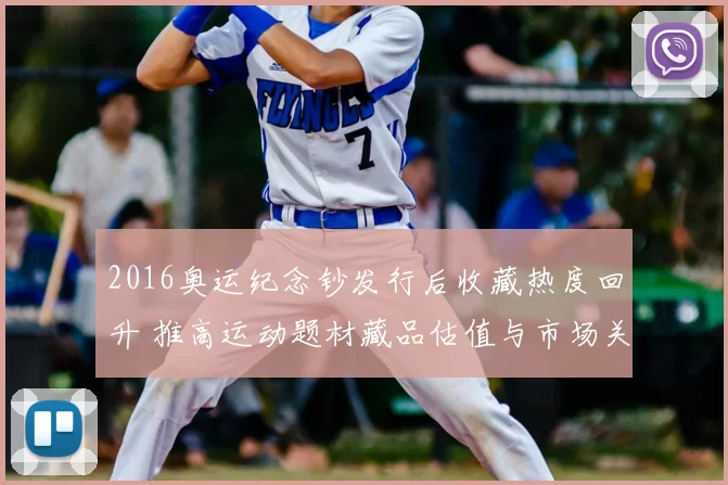 2016奥运纪念钞发行后收藏热度回升 推高运动题材藏品估值与市场关注