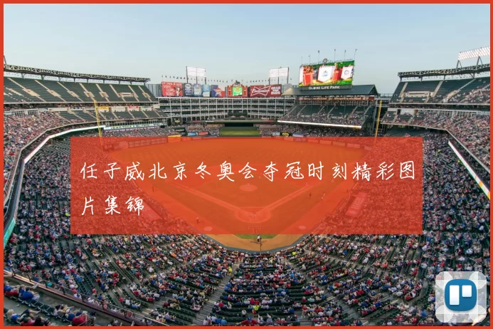 任子威北京冬奥会夺冠时刻精彩图片集锦