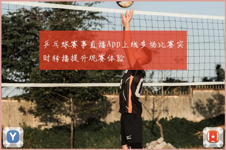 乒乓球赛事直播App上线多场比赛实时转播提升观赛体验