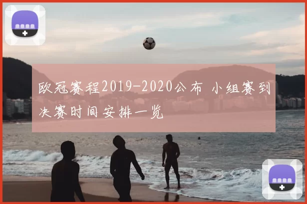 欧冠赛程2019-2020公布 小组赛到决赛时间安排一览
