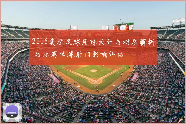 2016奥运足球用球设计与材质解析 对比赛传球射门影响评估