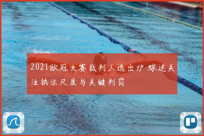 2021欧冠决赛裁判人选出炉 球迷关注执法尺度与关键判罚