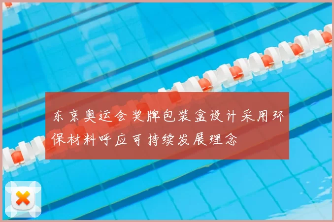 东京奥运会奖牌包装盒设计采用环保材料呼应可持续发展理念