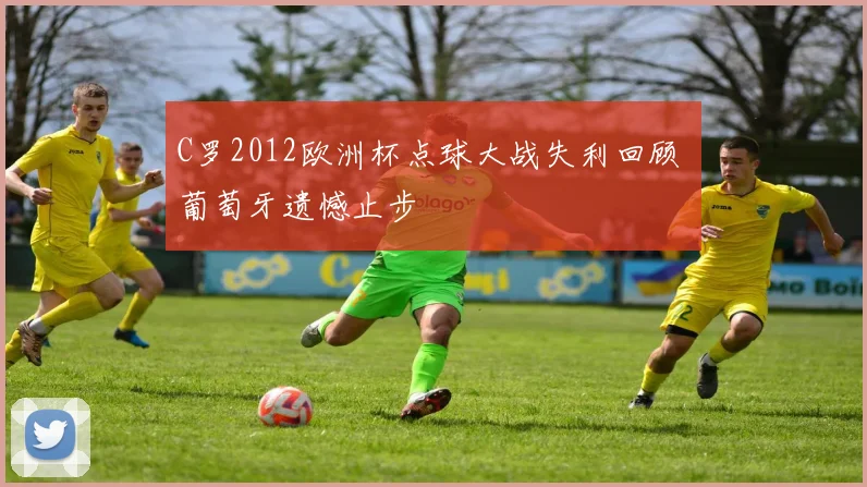 C罗2012欧洲杯点球大战失利回顾 葡萄牙遗憾止步
