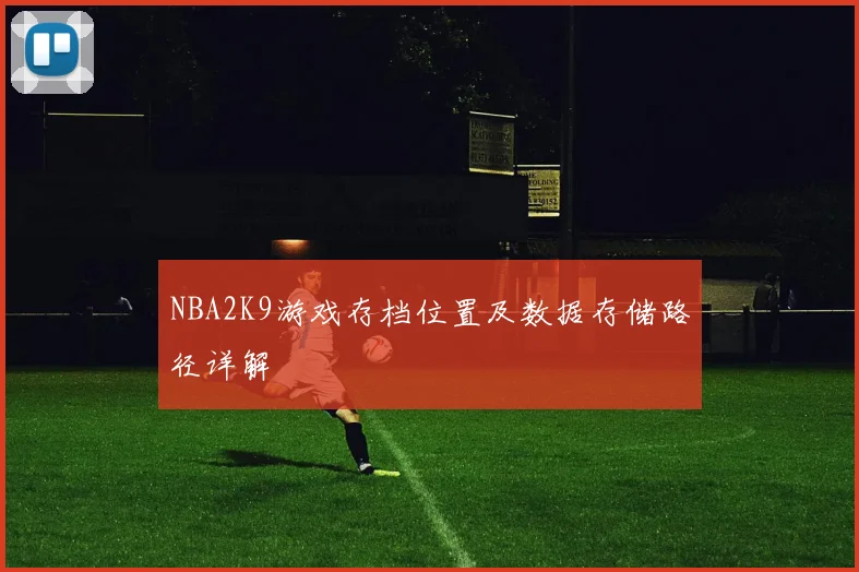 NBA2K9游戏存档位置及数据存储路径详解