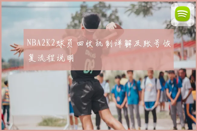 NBA2K2球员回收机制详解及账号恢复流程说明
