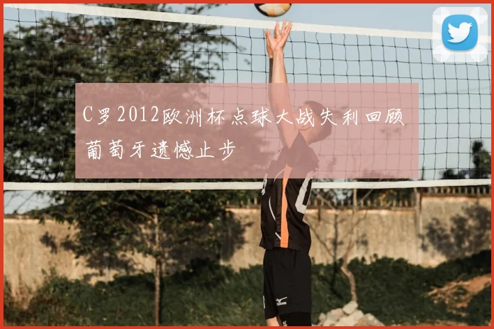 C罗2012欧洲杯点球大战失利回顾 葡萄牙遗憾止步