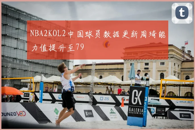 NBA2KOL2中国球员数据更新周琦能力值提升至79