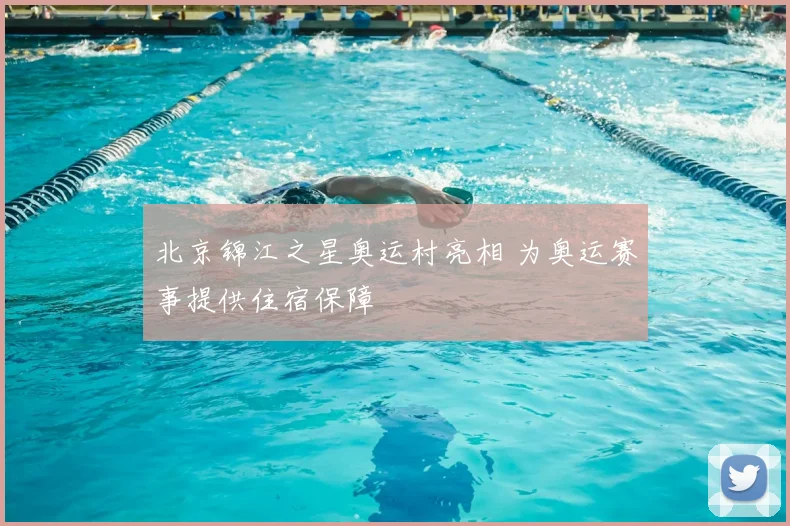 北京锦江之星奥运村亮相 为奥运赛事提供住宿保障