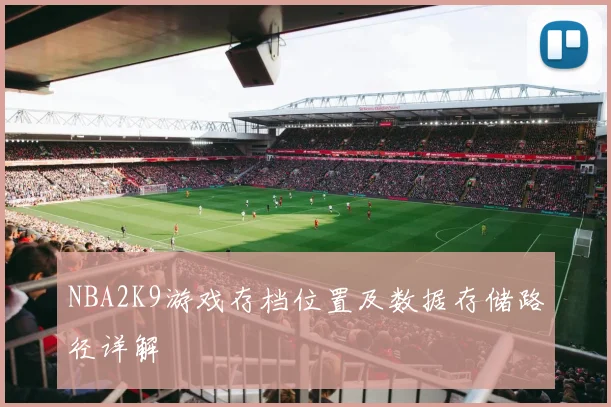 NBA2K9游戏存档位置及数据存储路径详解