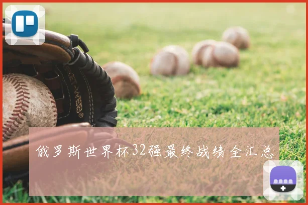 俄罗斯世界杯32强最终战绩全汇总