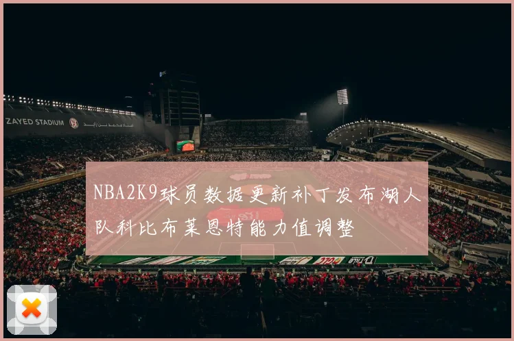 NBA2K9球员数据更新补丁发布湖人队科比布莱恩特能力值调整